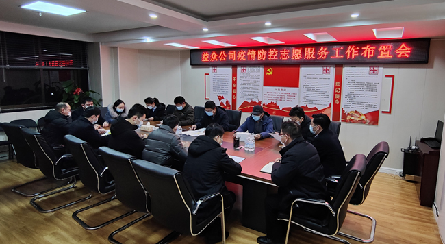 2月6日凌晨，公司迅速組織召開疫情防控工作布置會